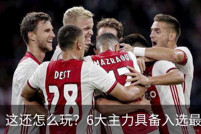 这还怎么玩？6大主力具备入选最佳防阵能力，文班亚马也扛不住，NBA夺冠最大热门还是他们