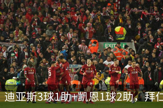 迪亚斯3球1助+凯恩1球2助，拜仁6-1，6轮不败反超多特升至第一