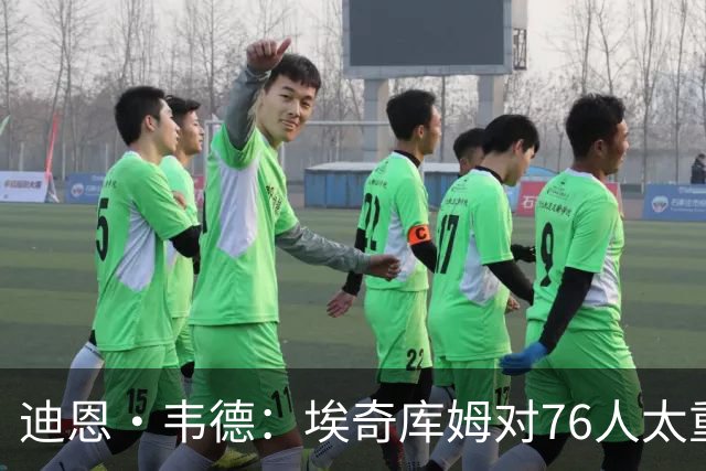 迪恩·韦德：埃奇库姆对76人太重要了 他的作用远非数据能够体现