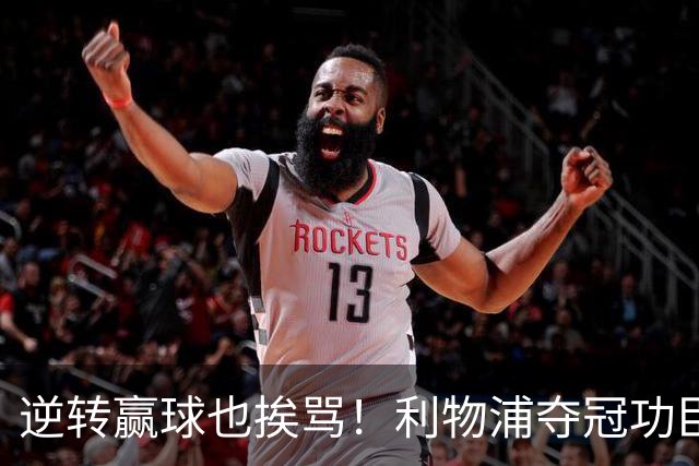 逆转赢球也挨骂！利物浦夺冠功臣被狂喷！伊劳拉真看走眼