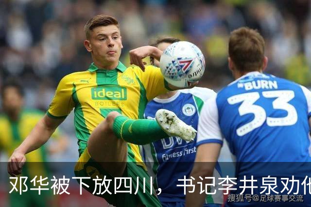 邓华被下放四川，书记李井泉劝他说：你得挺住，这算不了什么事好吗
