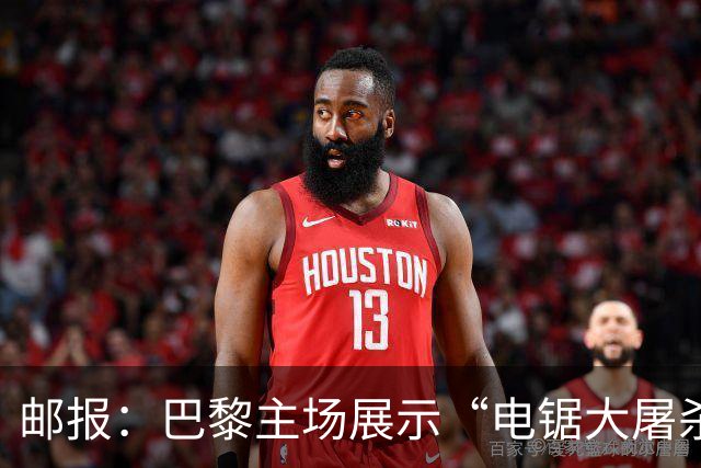 邮报：巴黎主场展示“电锯大屠杀”Tifo，巴萨对此不满已举报