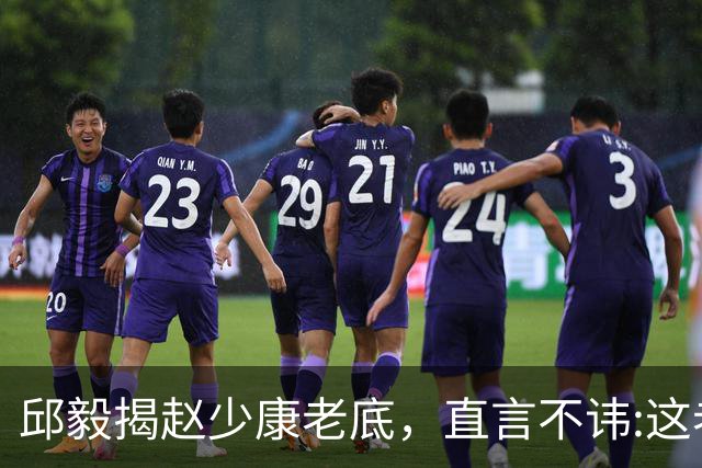 邱毅揭赵少康老底，直言不讳:这老头子帮助通缉犯沈伯洋