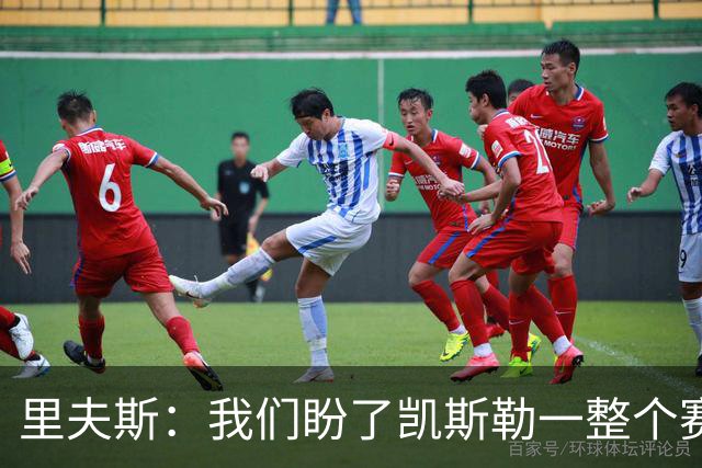 里夫斯：我们盼了凯斯勒一整个赛季 他总是主动去防对面最强球员