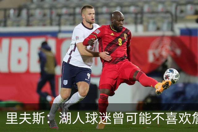 里夫斯：湖人球迷曾可能不喜欢詹姆斯，但没理由不接纳东契奇