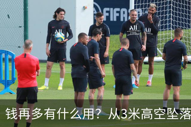 钱再多有什么用？从3米高空坠落的周鸿祎，给所有企业家敲响警钟