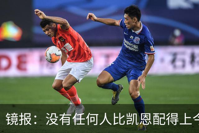 镜报：没有任何人比凯恩配得上今年金球奖，这让他与梅西/C罗并肩