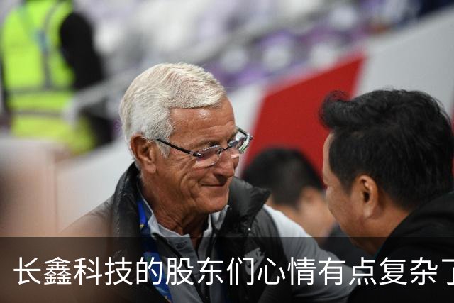 长鑫科技的股东们心情有点复杂了