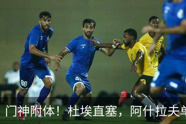 门神附体！杜埃直塞，阿什拉夫单刀射门被霍安扑出