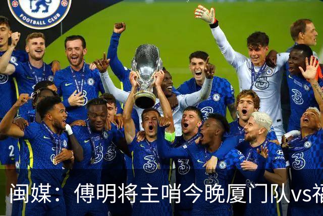 闽媒：傅明将主哨今晚厦门队vs福州队“闽超”决赛