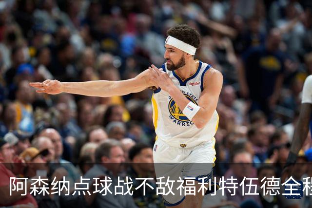 阿森纳点球战不敌福利特伍德全程：吉马良斯点球直接被扑