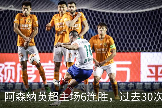 阿森纳英超主场6连胜，过去30次主场对埃弗顿只输过1场