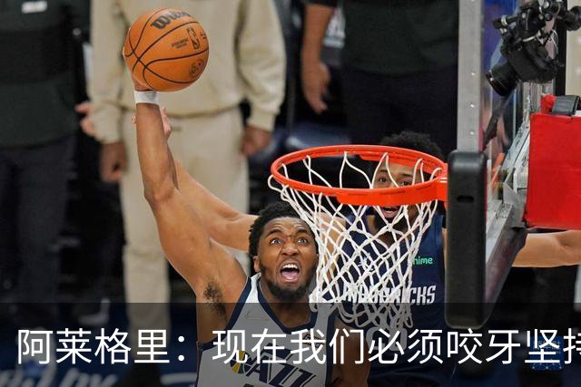阿莱格里：现在我们必须咬牙坚持，接下来必须在欧冠中赢球