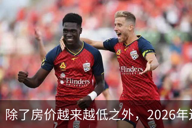 除了房价越来越低之外，2026年还将迎来4大“贬值潮”！