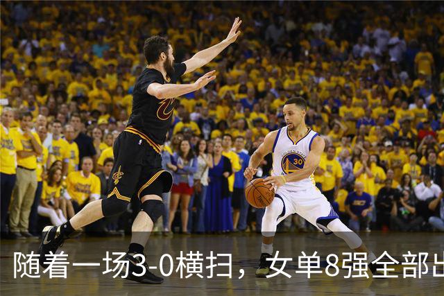 随着一场3-0横扫，女单8强全部出炉！中日包揽所有席位，国乒5人强势突围晋级！产生一大意外！这下国乒得打起十二分精神