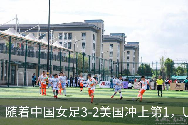 随着中国女足3-2美国冲上第1，U17世界杯排名乱了，16强对阵如下
