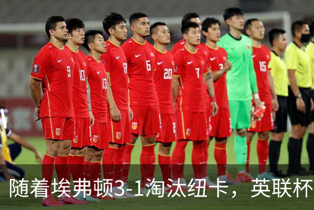 随着埃弗顿3-1淘汰纽卡，英联杯8强全部诞生：仅2大英超豪门在列