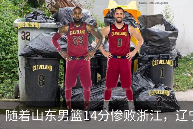 随着山东男篮14分惨败浙江，辽宁4分险胜青岛，北京18分大胜广东，常规赛第二轮完赛，四川第5，广东男篮仅排第17名
