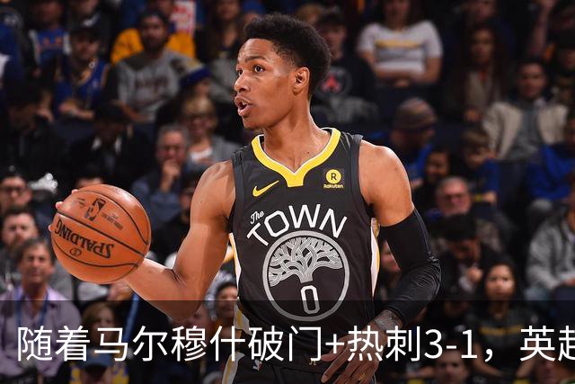随着马尔穆什破门+热刺3-1，英超最新积分榜出炉