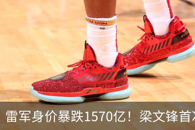 雷军身价暴跌1570亿！梁文锋首次上榜就进前十，富豪榜变天了？
