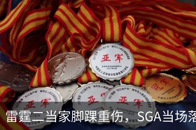雷霆二当家脚踝重伤，SGA当场落泪：他还会回来