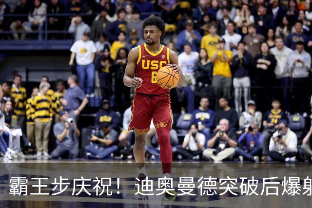 霸王步庆祝！迪奥曼德突破后爆射近角破门，单场传射！皇马4-1