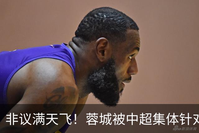 非议满天飞！蓉城被中超集体针对，就算夺冠，也难逃最水冠军质疑