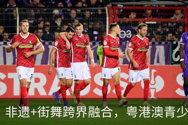 非遗+街舞跨界融合，粤港澳青少年同台竞舞