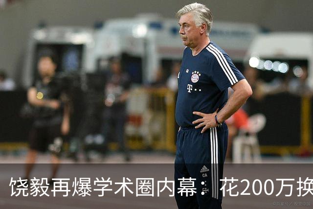 饶毅再爆学术圈内幕：花200万换一次顶刊发表，业内人士称“心照不宣”
