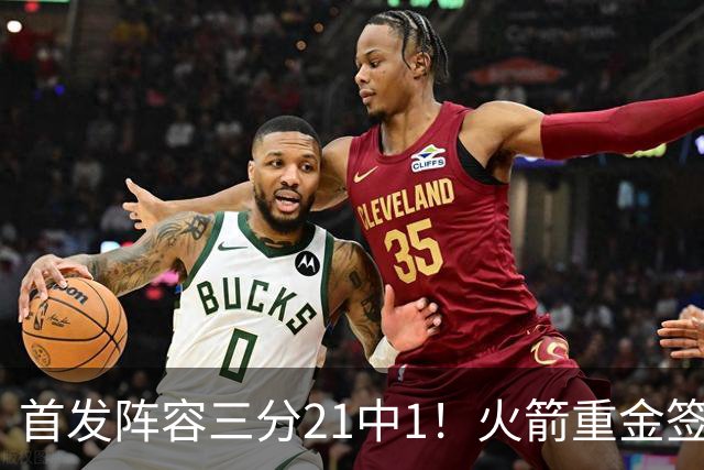 首发阵容三分21中1！火箭重金签助教，做了无用功？内外双核并无提升