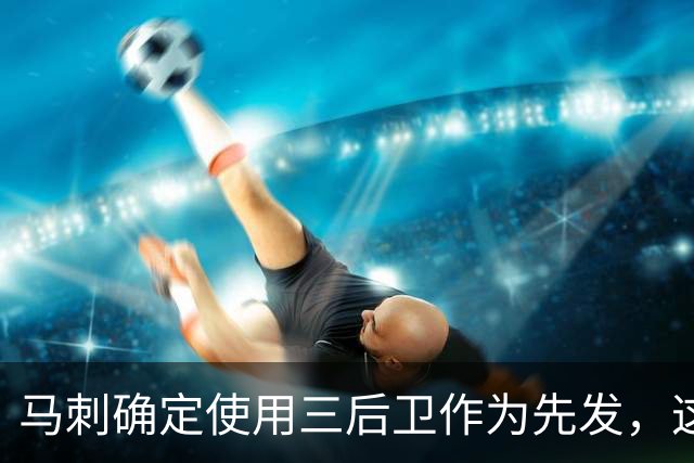 马刺确定使用三后卫作为先发，这是一套极具天赋的阵容？