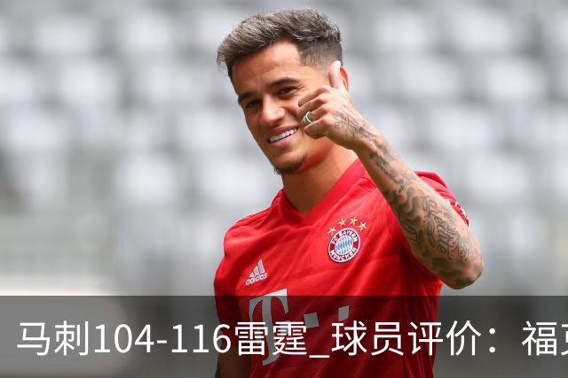 马刺104-116雷霆 球员评价：福克斯优秀，3人及格，6人低迷