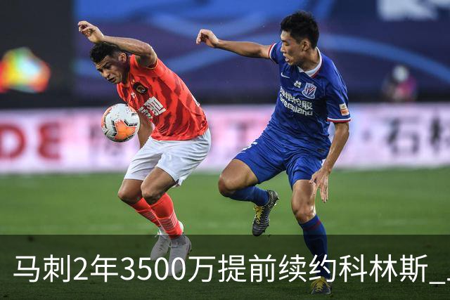 马刺2年3500万提前续约科林斯 上赛季多项新高