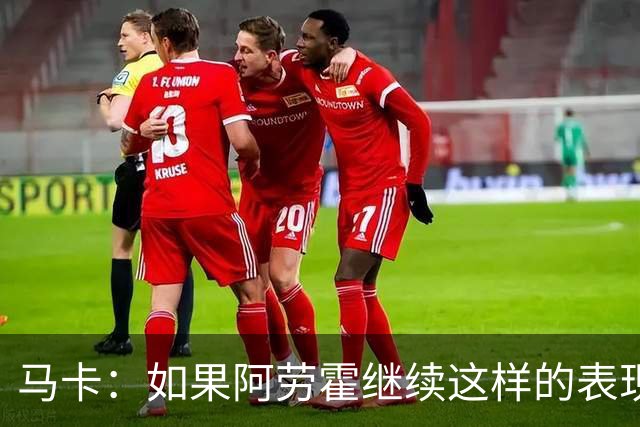 马卡：如果阿劳霍继续这样的表现，利物浦准备执行买断条款