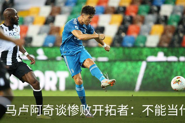 马卢阿奇谈惨败开拓者：不能当什么都没发生
