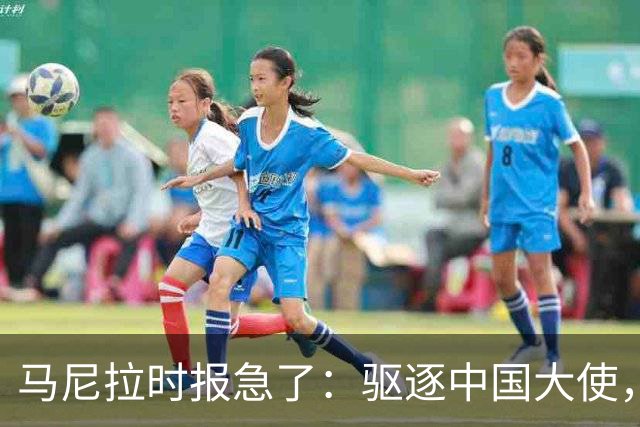 马尼拉时报急了：驱逐中国大使，等于把菲律宾经济推下悬崖