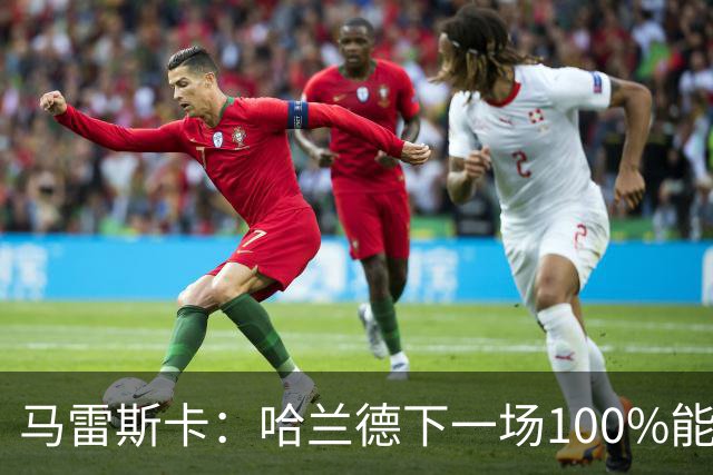 马雷斯卡：哈兰德下一场100%能上场；我非常清楚福登有多优秀