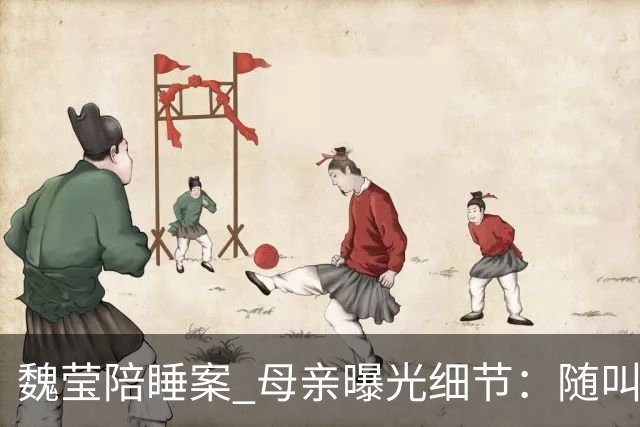 魏莹陪睡案 母亲曝光细节：随叫随到仅开胃菜，三个大哥撕破遮羞布