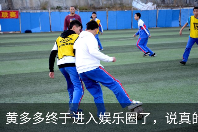 黄多多终于进入娱乐圈了，说真的她能红的几率不大，原因也很简单，没有妈妈漂亮。