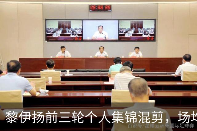 黎伊扬前三轮个人集锦混剪，场均得到15分4助攻
