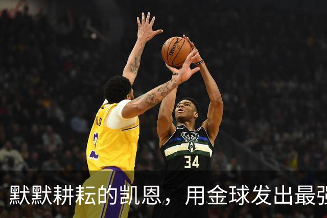 默默耕耘的凯恩，用金球发出最强音
