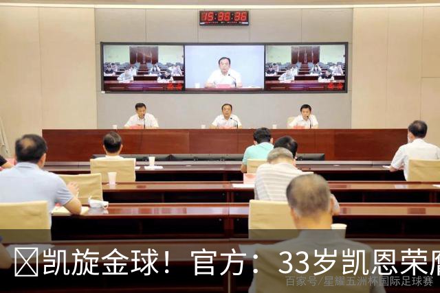 👑凯旋金球！官方：33岁凯恩荣膺2026年金球奖，生涯首次获奖