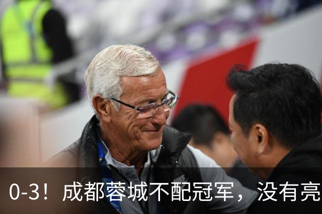 0-3！成都蓉城不配冠军，没有亮剑精神，约帅必须换，什么时候了，还玩田忌赛马?