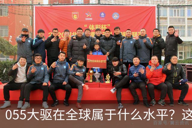 055大驱在全球属于什么水平？这么说吧，有16艘055的时候，地球上没有国家想跟中国打一次