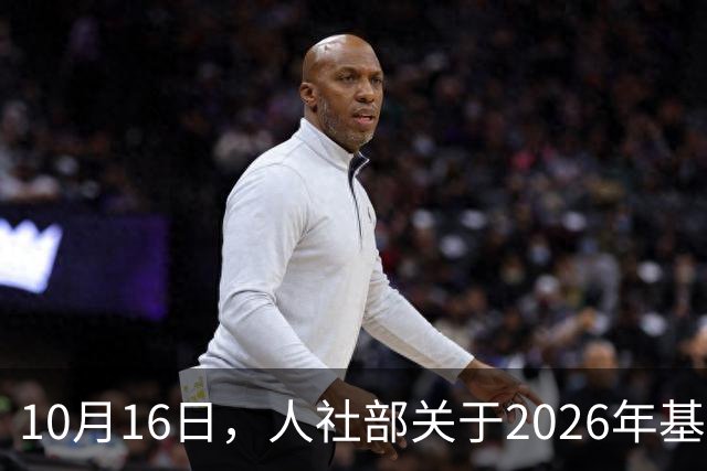 10月16日，人社部关于2026年基本养老金调整通知公布了吗？