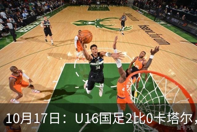 10月17日：U16国足2比0卡塔尔，没想到赛后队员李东宸这样讲信心十足
