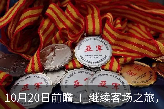 10月20日前瞻 I 继续客场之旅，广东挑战北京