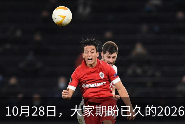 10月28日，大家期盼已久的2026退休养老金，究竟涨还是不涨？