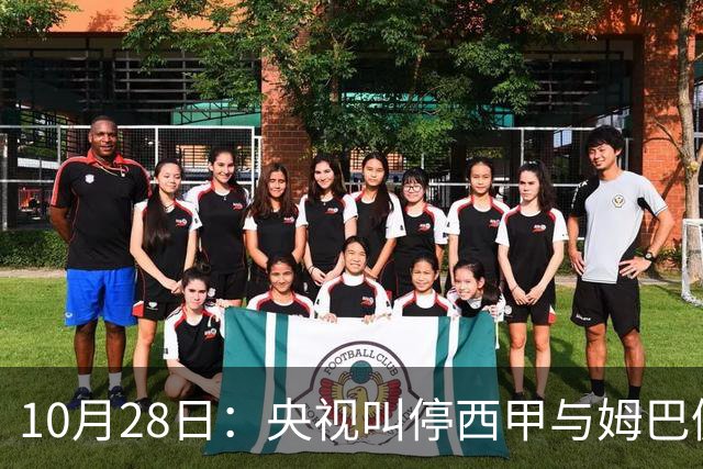 10月28日：央视叫停西甲与姆巴佩赛事播出，球员三语道歉联赛致函致歉