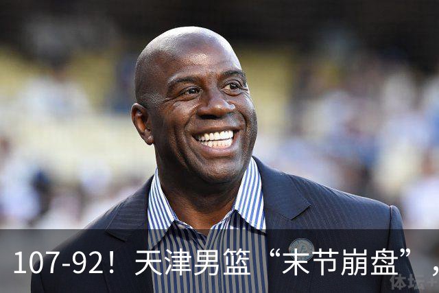 107-92！天津男篮“末节崩盘”，新疆队“多点开花”，齐麟22分